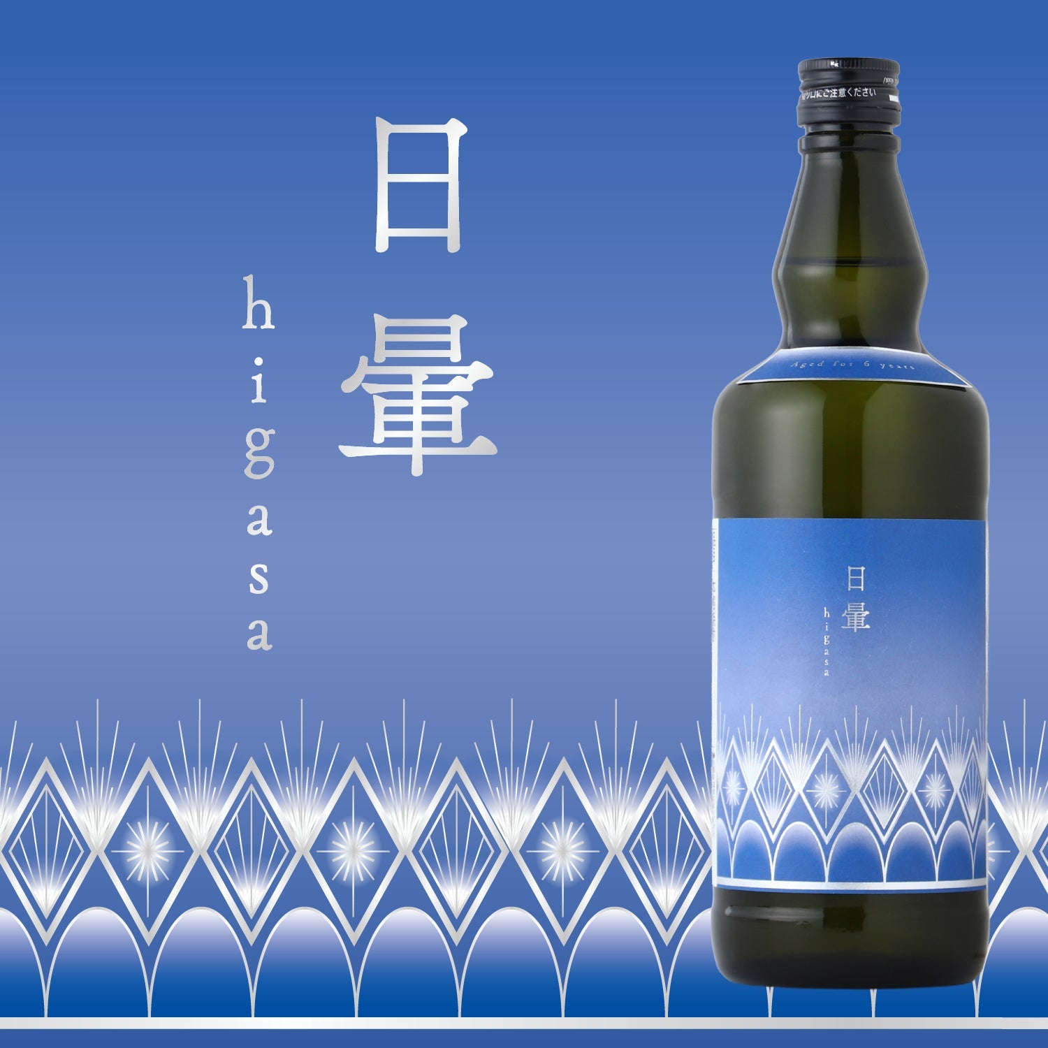 日暈 -higasa- | 鹿児島県の焼酎 | クラフト酒・日本酒の通販なら