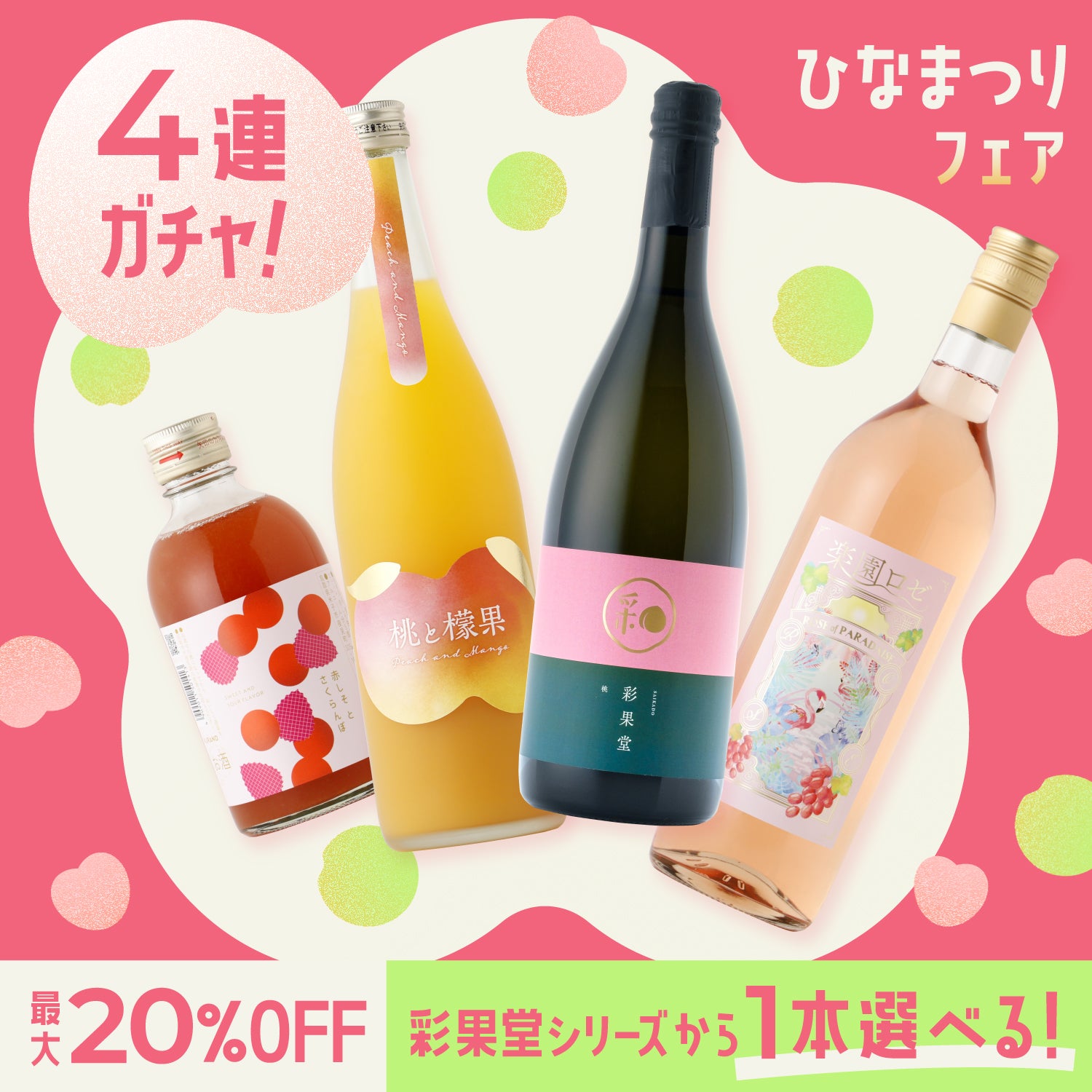 彩果堂が1本選べるひなまつり限定酒ガチャ | のセット | クラフト酒