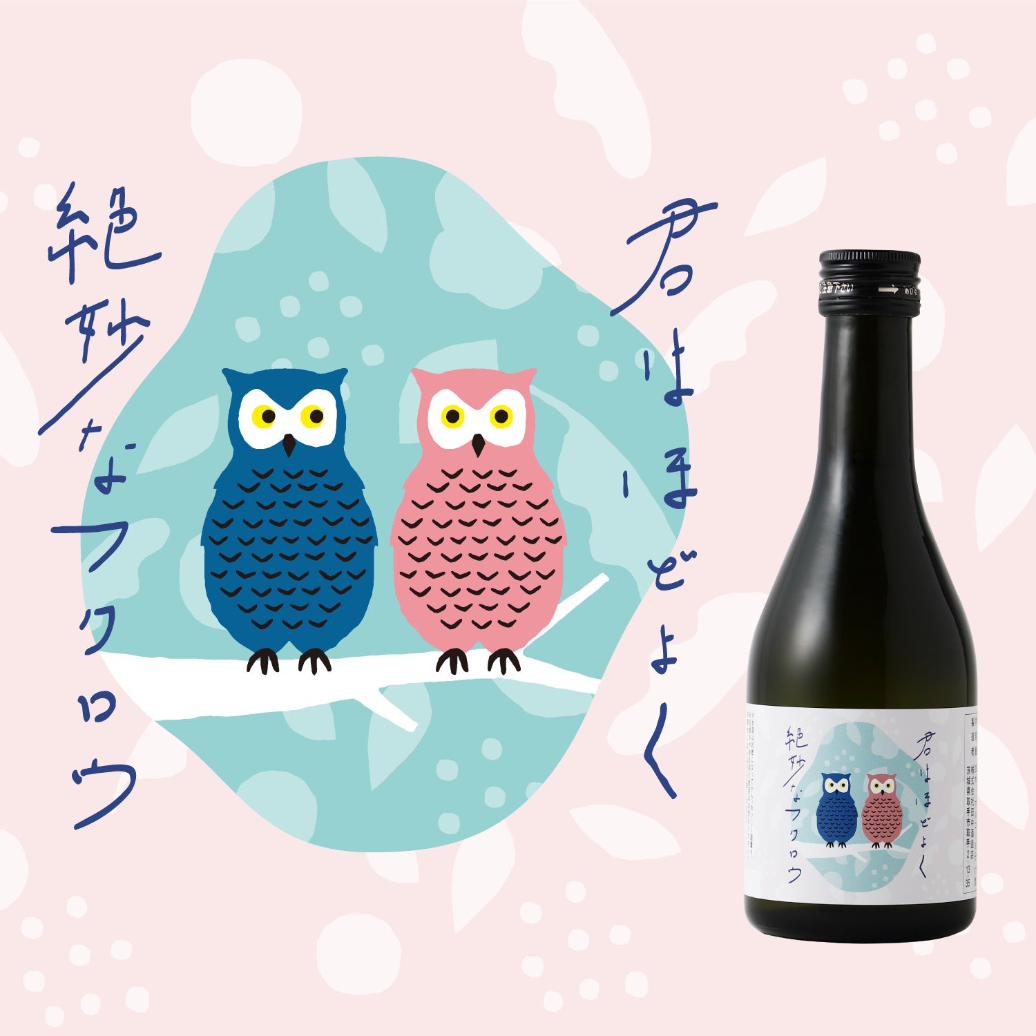 君はほどよく絶妙なフクロウ-300ml- | 茨城県の日本酒 | 酒・日本酒の