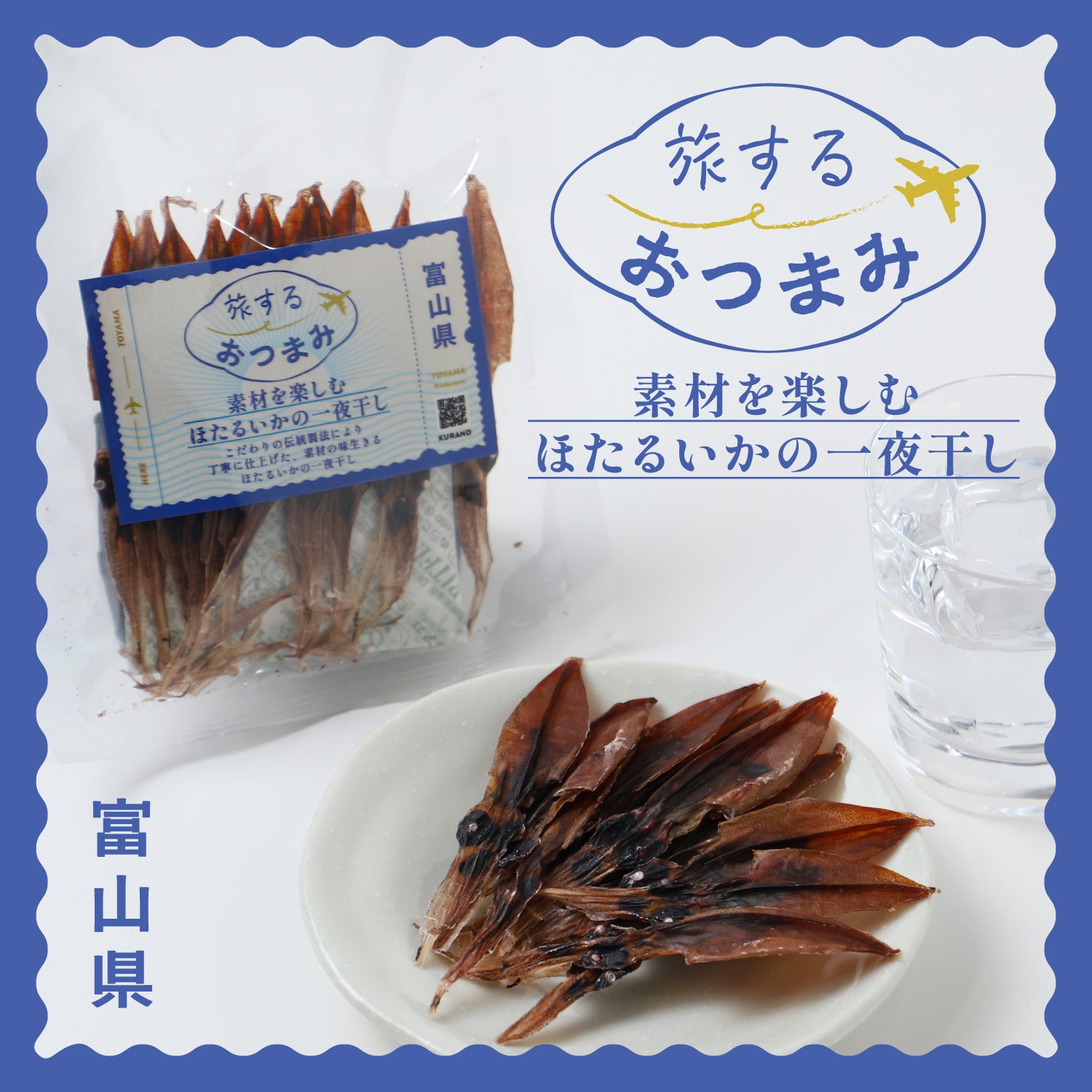 旅するおつまみ 素材を楽しむ ほたるいかの一夜干し | のおつまみ