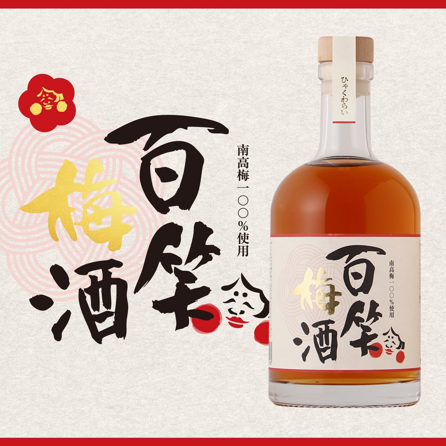 百笑梅酒 | 兵庫県の梅酒 | クラフト酒・日本酒の通販ならKURAND