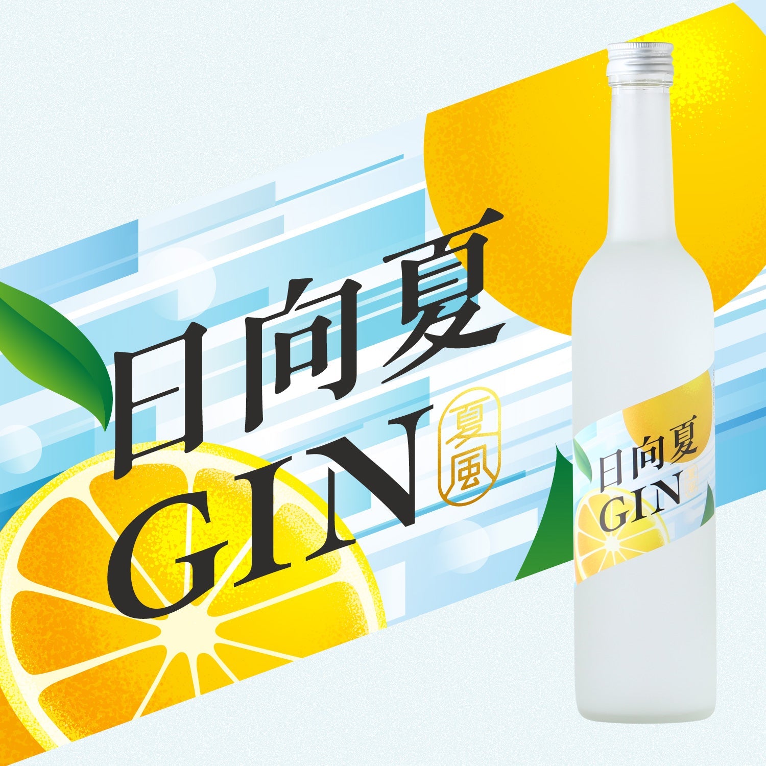 日向夏GIN -夏風- | 宮崎県のクラフトジン | クラフト酒・日本酒の通販