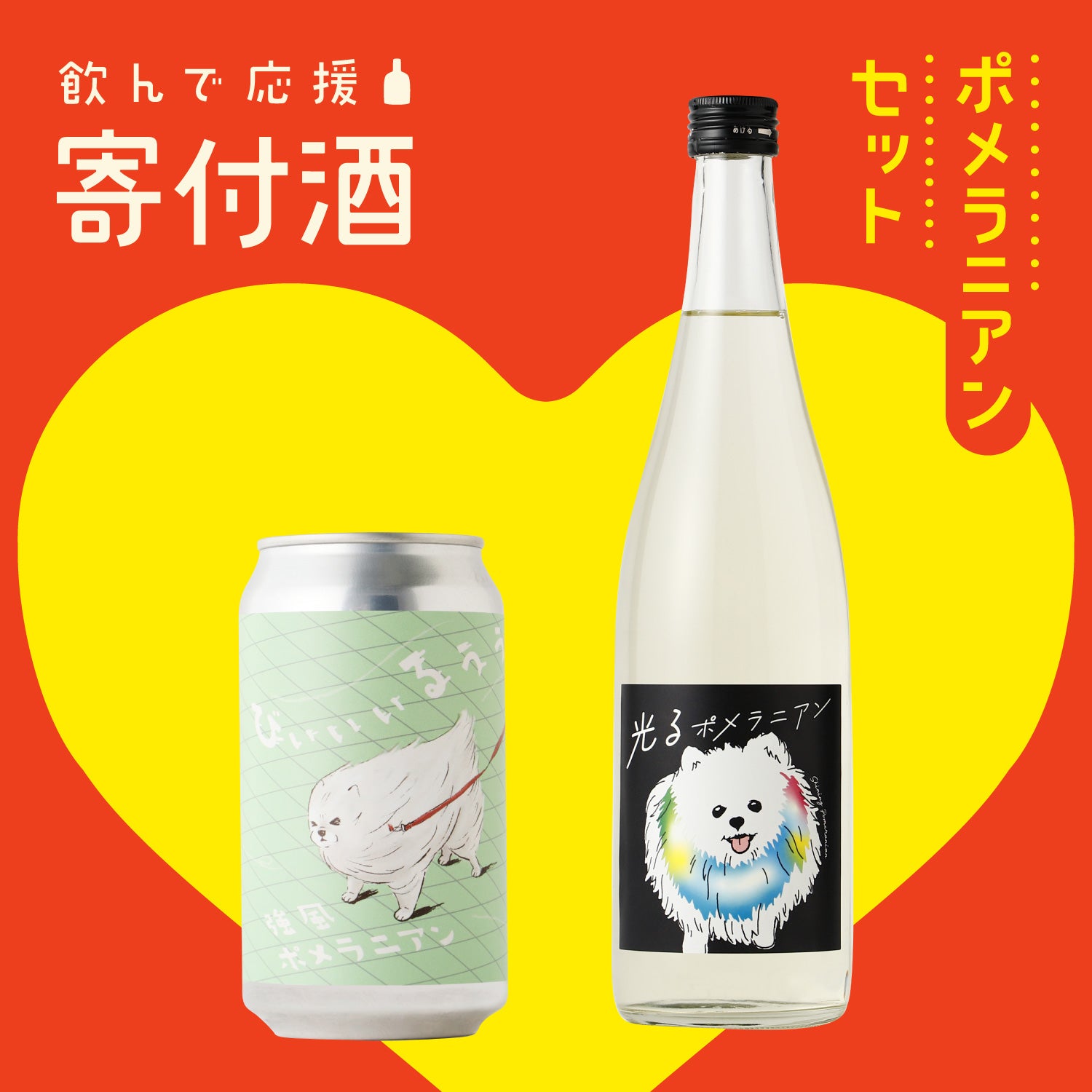 寄付酒】ポメラニアンラベルのお酒2本セット | のセット | クラフト酒
