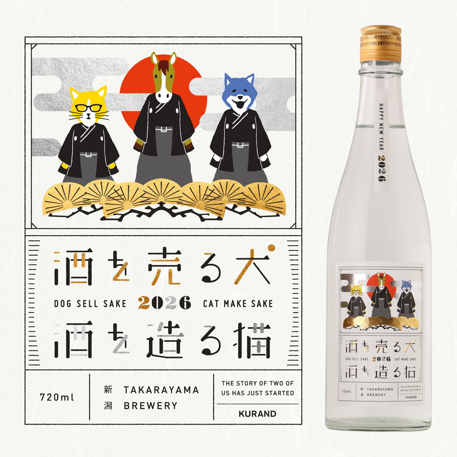 酒を売る犬 酒を造る猫 迎春2026 | 新潟県の日本酒 | クラフト酒