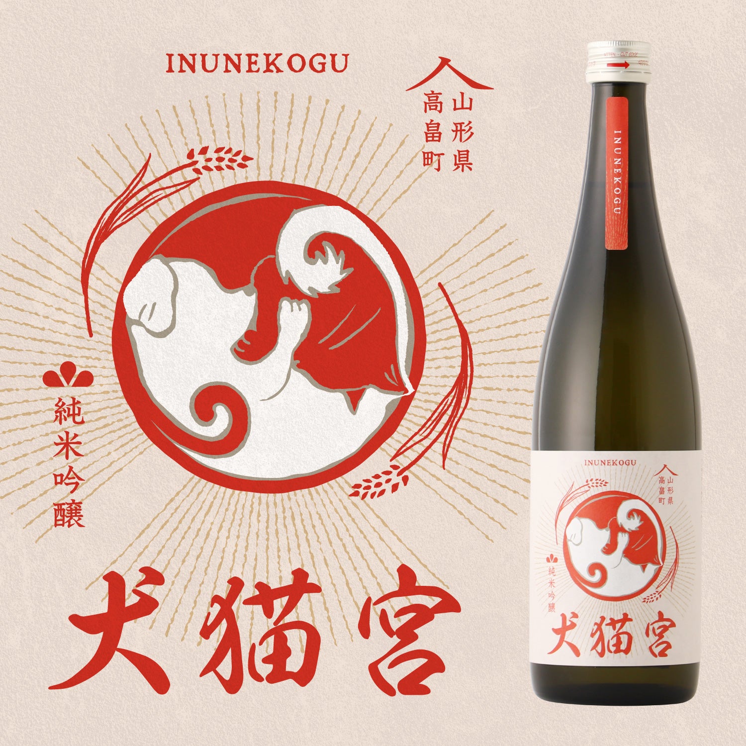 犬猫宮 | 山形県の日本酒 | クラフト酒・日本酒の通販ならKURAND