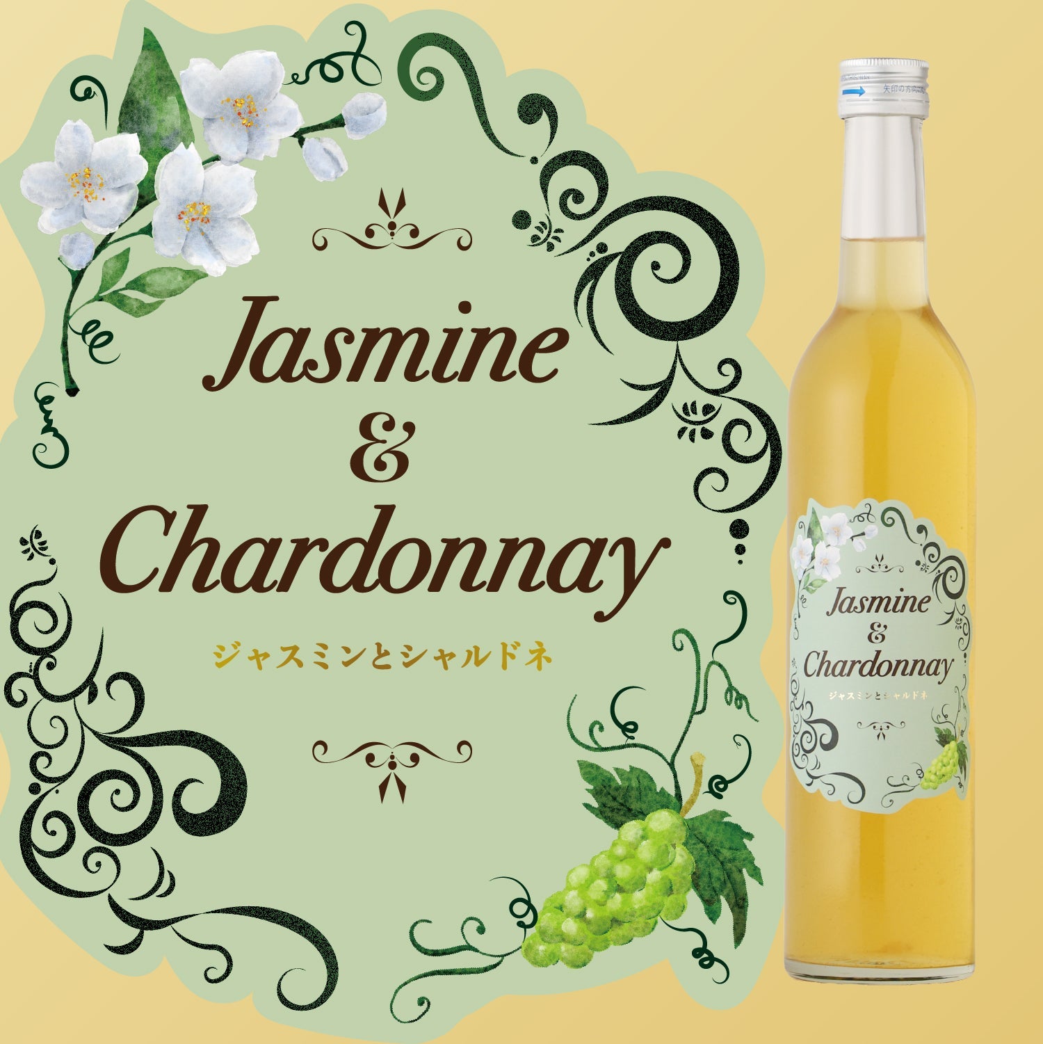 ジャスミンとシャルドネ | 滋賀県のリキュール | クラフト酒・日本酒の