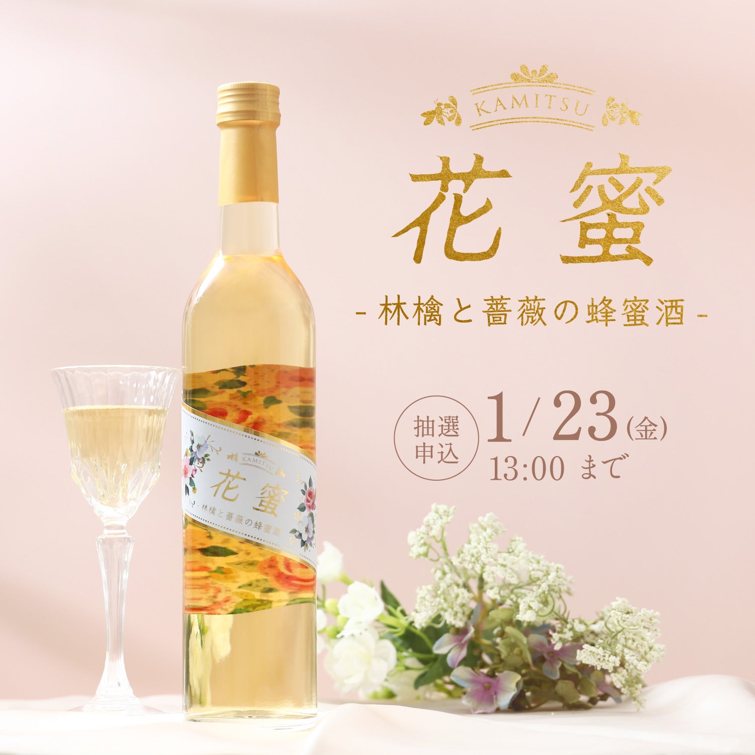 花蜜 -林檎と薔薇の蜂蜜酒- | クラフト酒・日本酒の通販ならKURAND