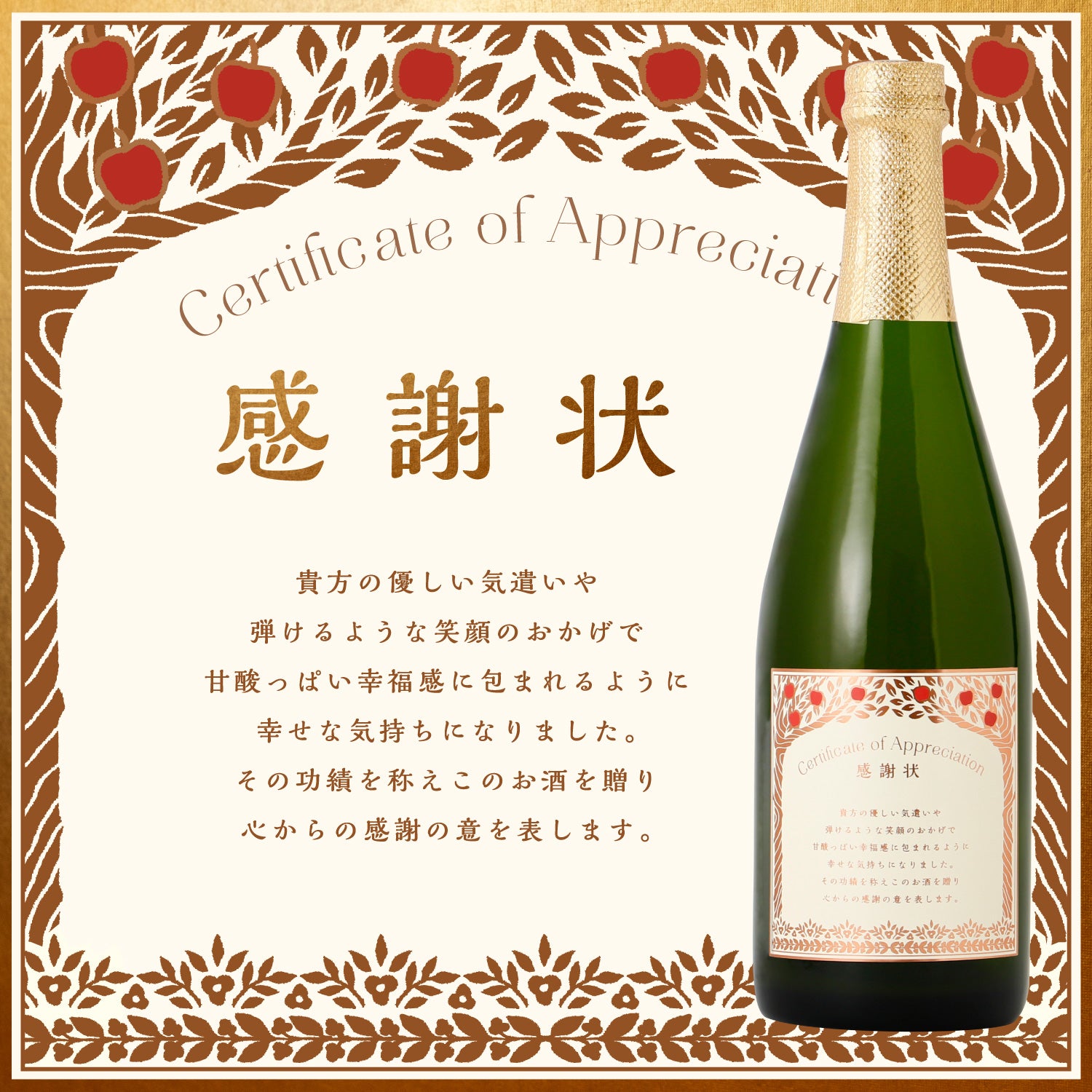 感謝状 ‐シードル‐ | 長野県の果実酒 | 酒・日本酒の通販ならKURAND（クランド）