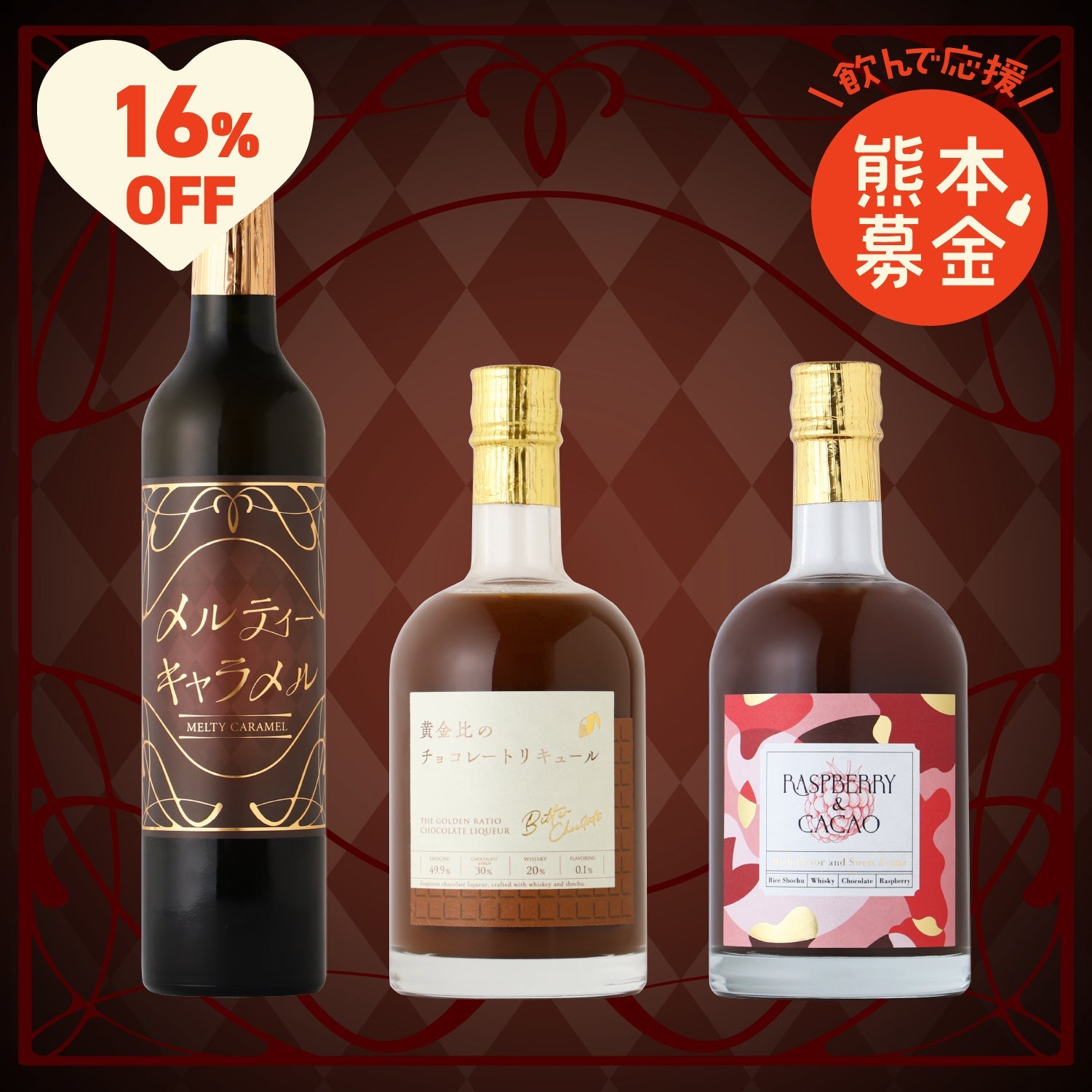 飲んで応援！熊本募金】16%OFF！熊本県産の濃厚リキュールセット | の