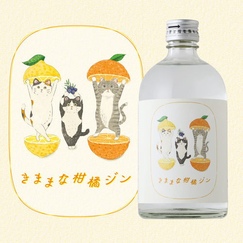 きままな柑橘ジン