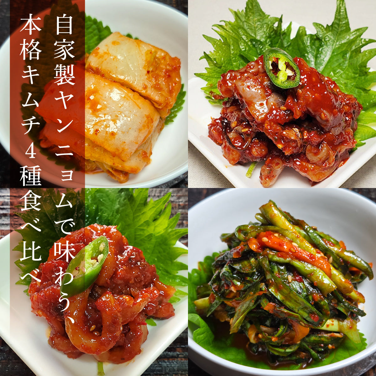 本場韓国の味を堪能する本格キムチ4種セット | のおつまみ | クラフト