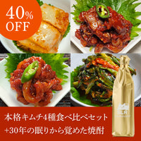 【幻の焼酎ペアリングセット】本格キムチ4種食べ比べセット+通常販売していない30年の眠りから覚めた焼酎