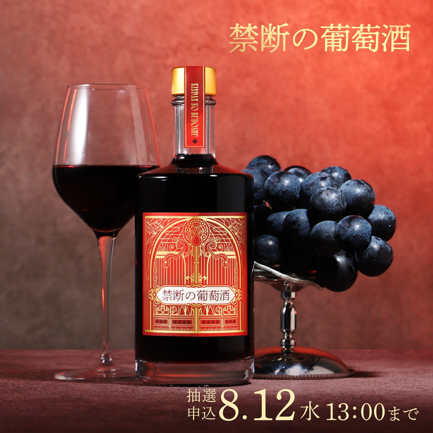 禁断の葡萄酒 | クラフト酒・日本酒の通販ならKURAND（クランド）