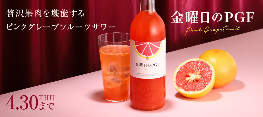 開発秘話】週末を待ちわびる夜に。ルビー色のグレープフルーツサワー