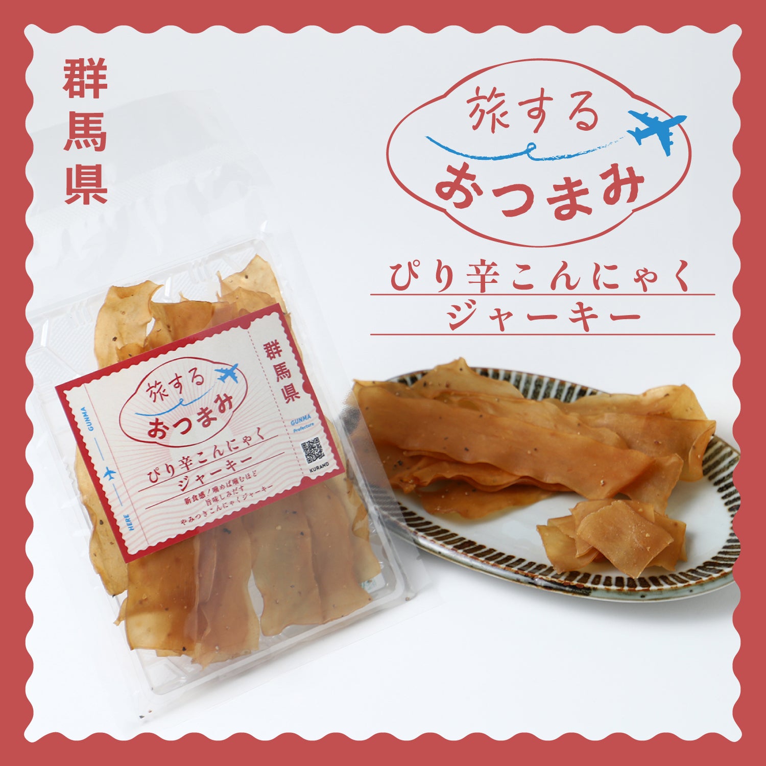 旅するおつまみ ぴり辛こんにゃくジャーキー | のおつまみ | クラフト