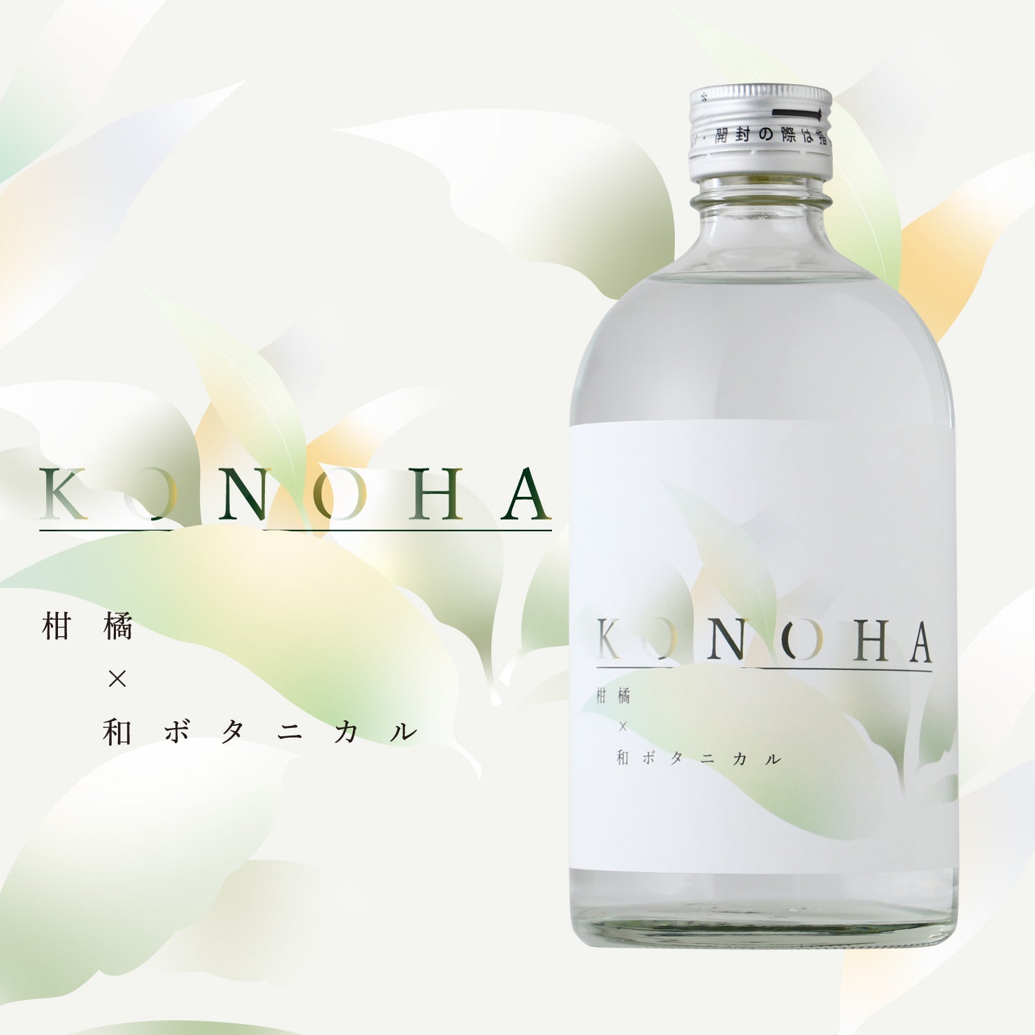 KONOHA -柑橘×和ボタニカル- | 佐賀県のクラフトジン | クラフト酒