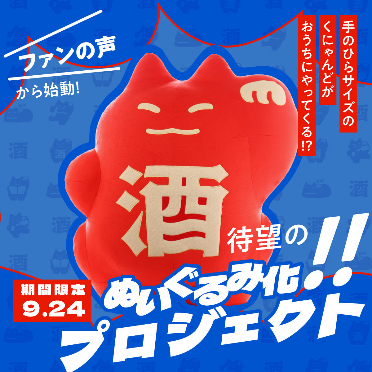 晩酌人形（一緒に飲んで楽しいね） ファンの声から始動！待望のぬいぐるみ化プロジェクト | のグッズ