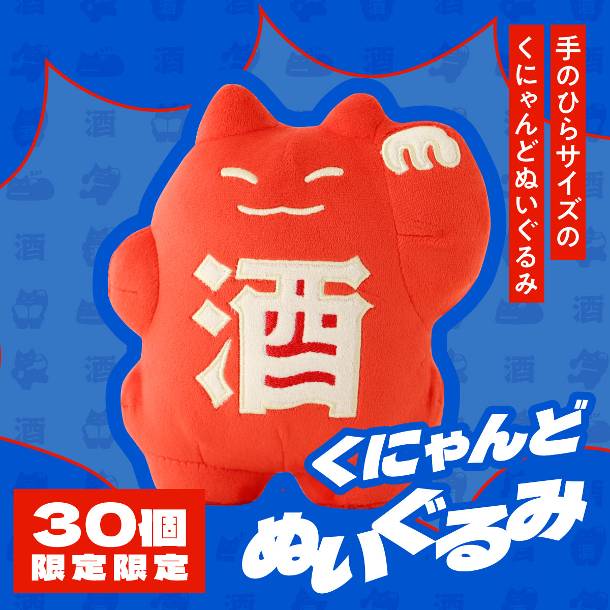 晩酌人形（一緒に飲んで楽しいね） 30セット限定】くにゃんどぬいぐるみ | のグッズ | クラフト酒・日本酒