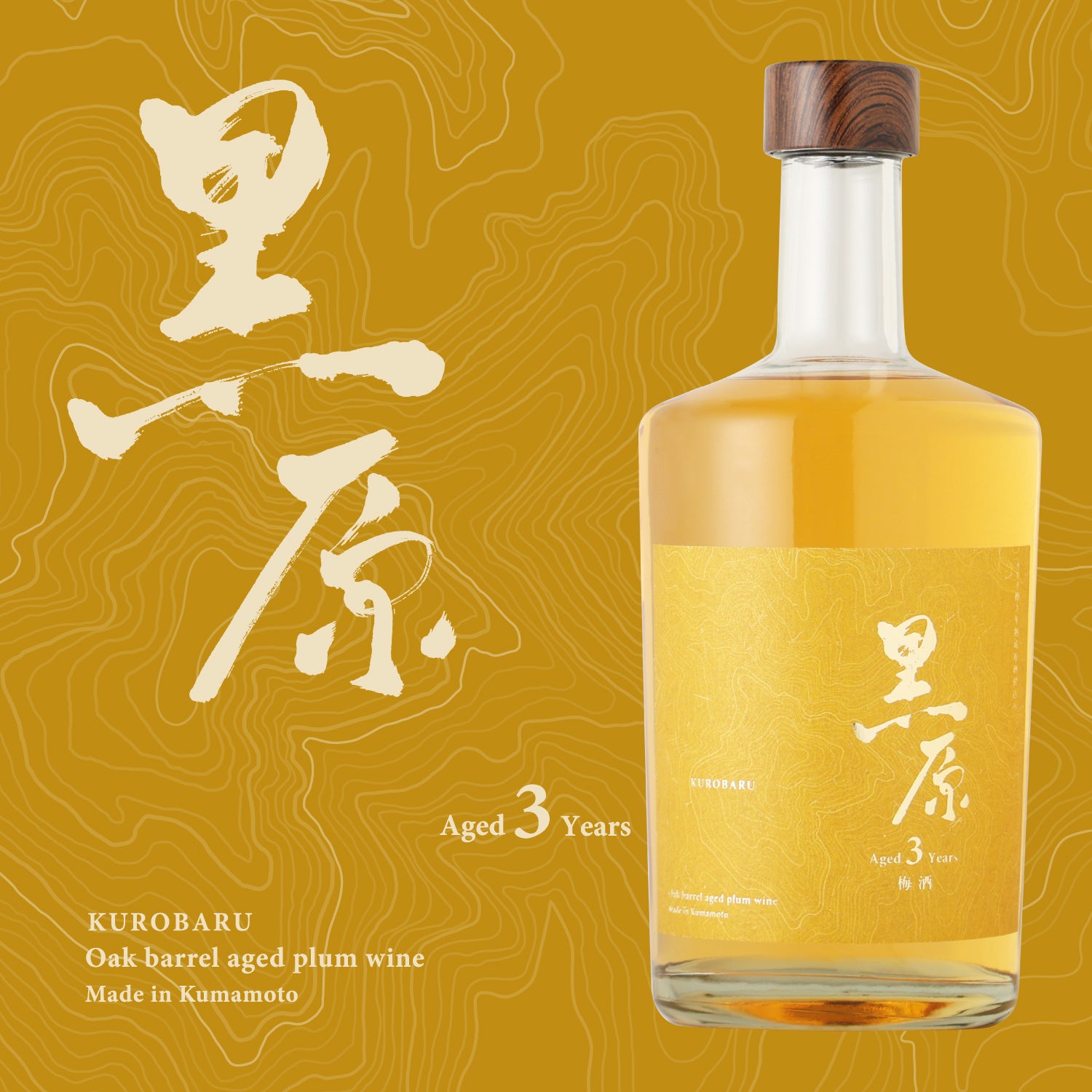 黒原 3年 | 熊本県の梅酒 | クラフト酒・日本酒の通販ならKURAND