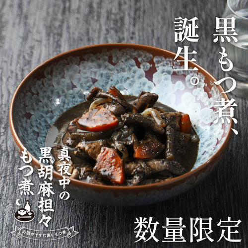 真夜中の黒胡麻担々もつ煮