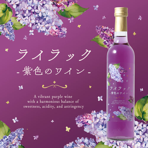 ライラック -紫色のワイン-