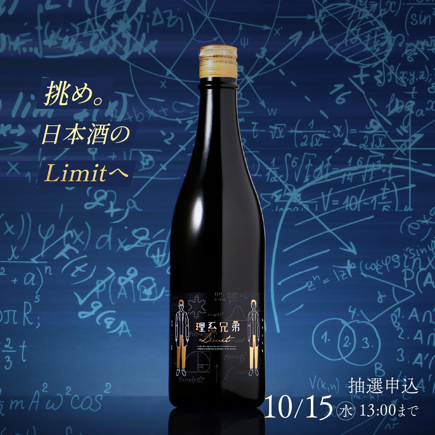 理系兄弟 -limit- | クラフト酒・日本酒の通販ならKURAND（クランド）