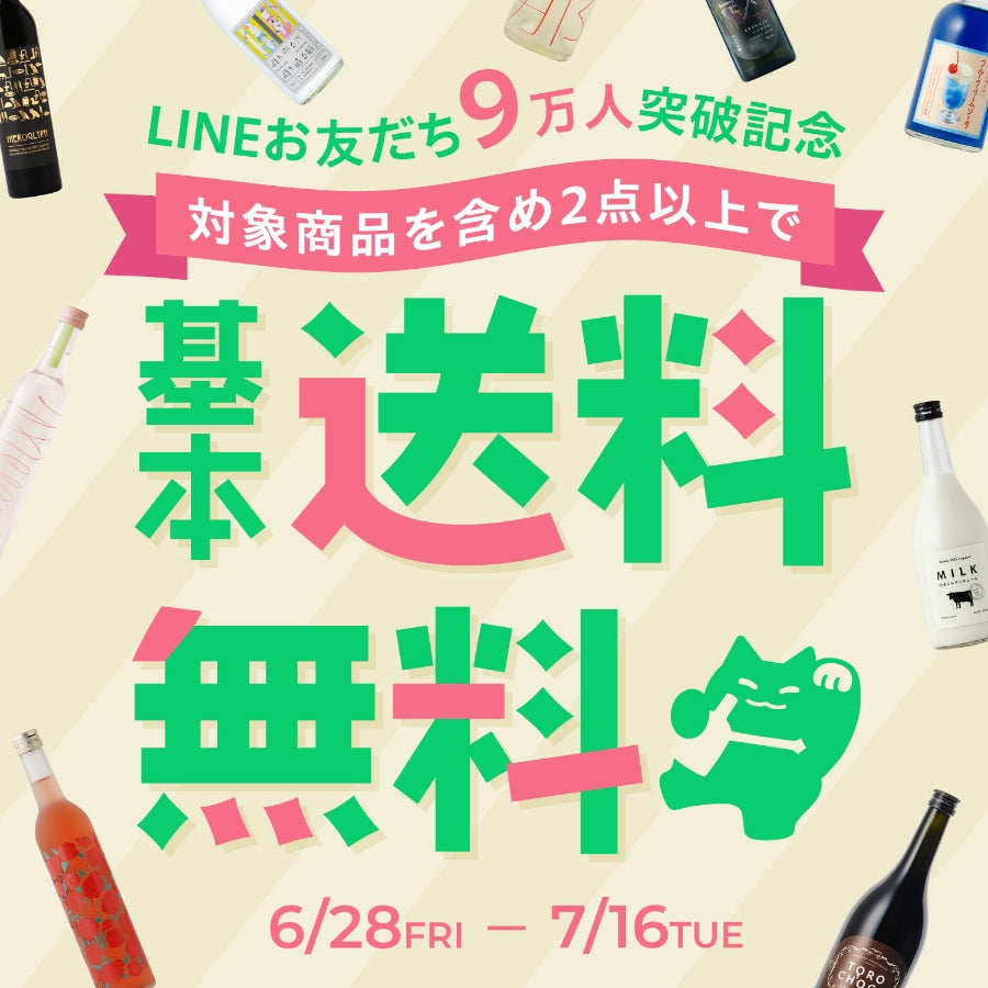 LINEお友だち9万人突破記念 | 酒・日本酒の通販ならKURAND（クランド）