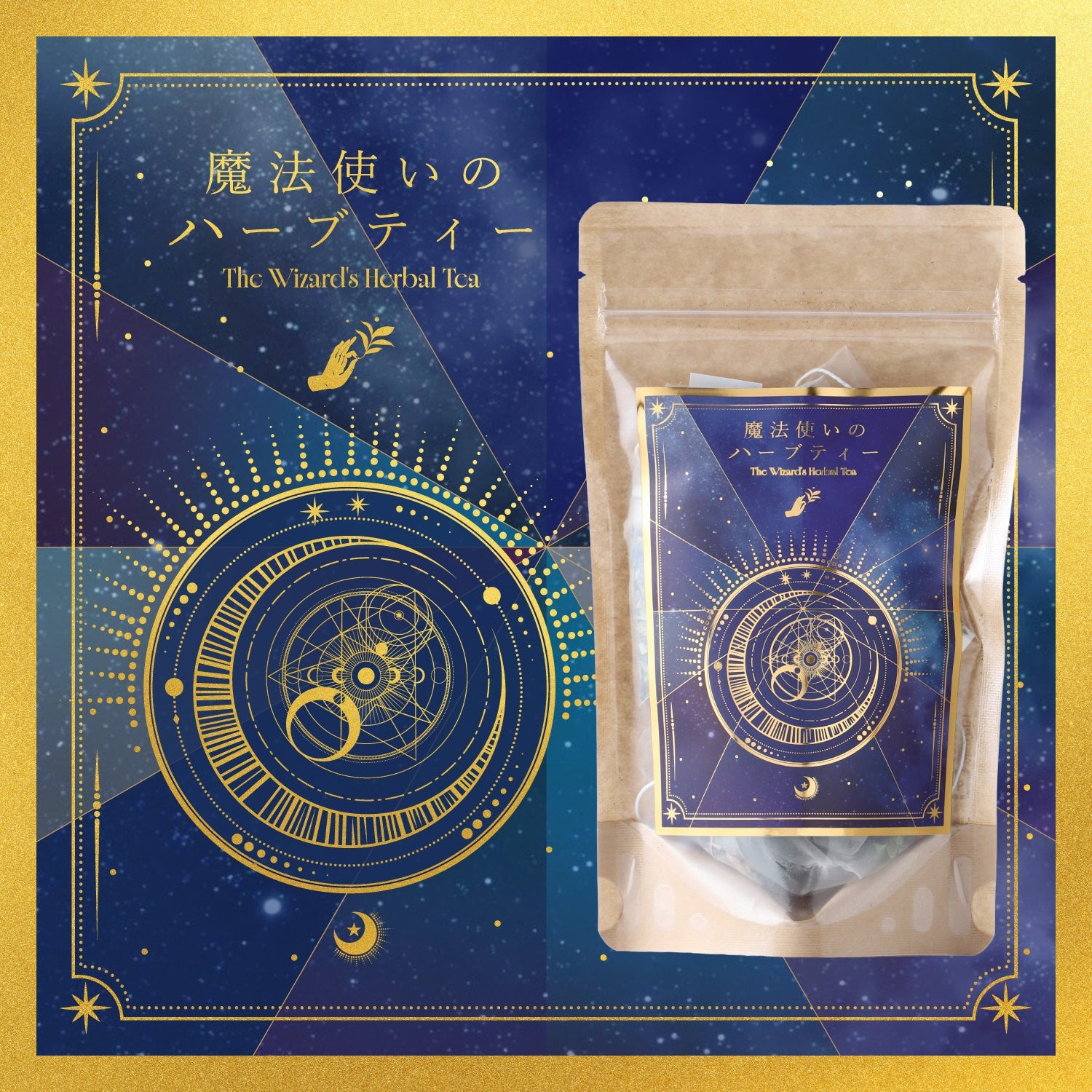 魔法使いのハーブティー | 茨城県のお茶・紅茶 | クラフト酒・日本酒の