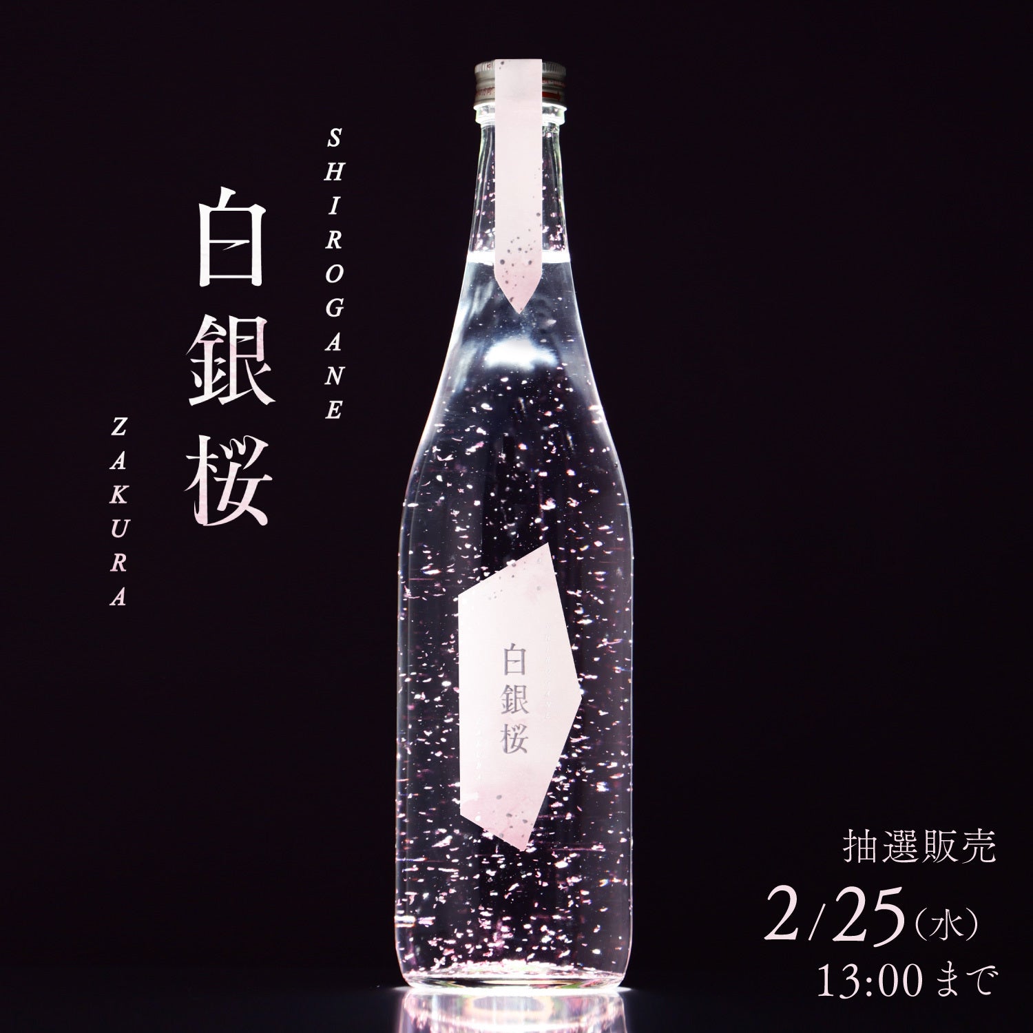 白銀桜（しろがねざくら） 桜箔入り 純米大吟醸 桜色の箔が舞う花見酒「白銀桜」の抽選販売を開始 | KURAND株式会社の