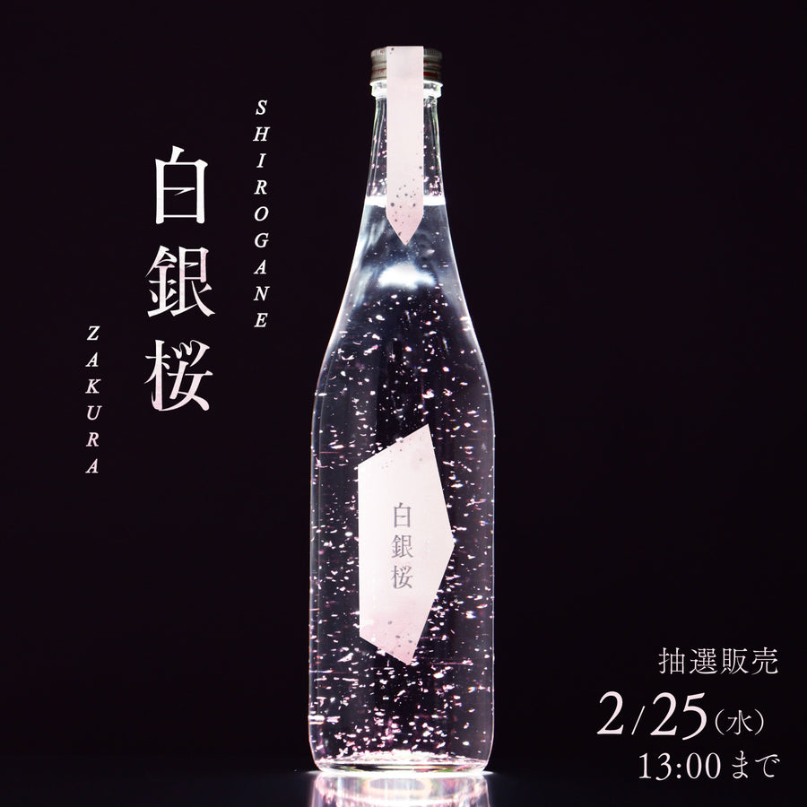 白銀桜 | クラフト酒・日本酒の通販ならKURAND（クランド）