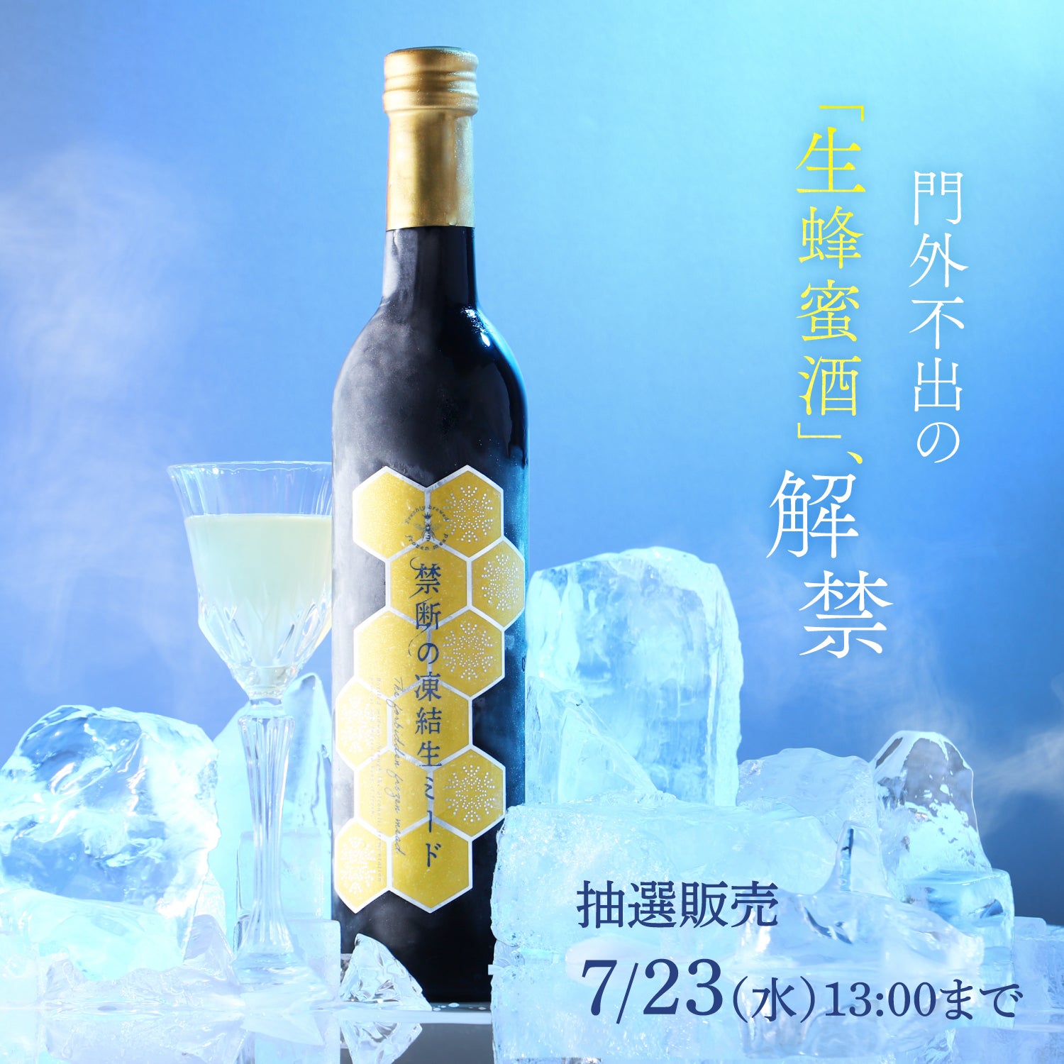 禁断の凍結生ミード | クラフト酒・日本酒の通販ならKURAND（クランド）