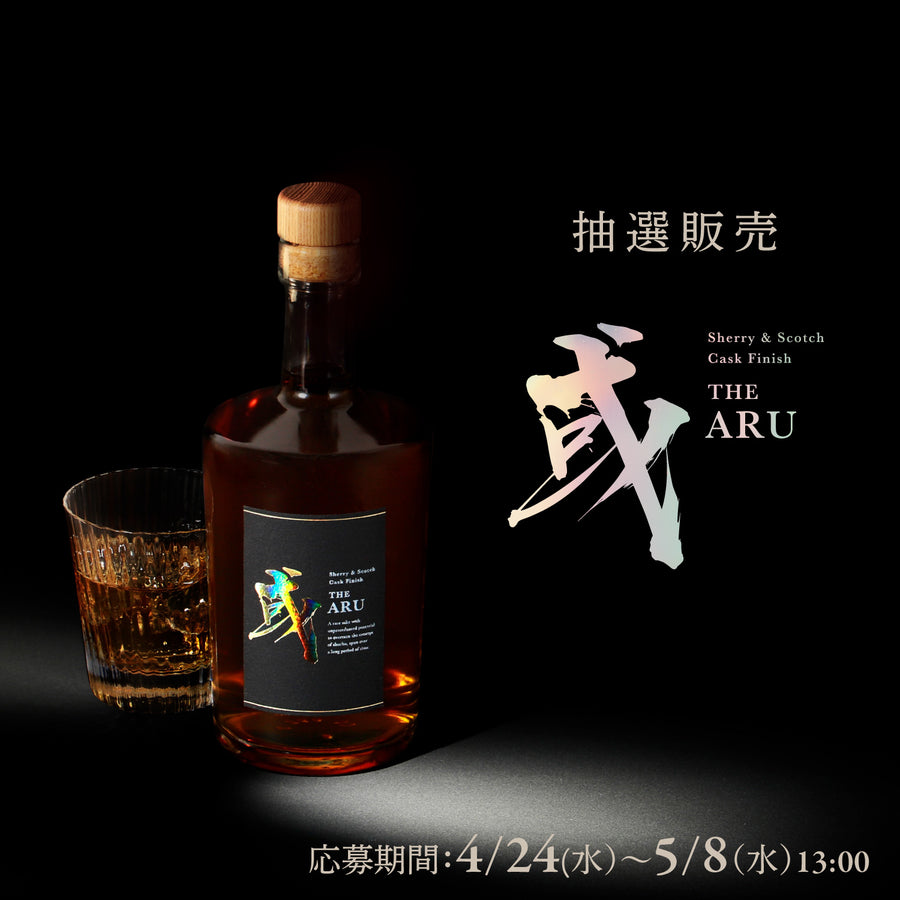 或 -aru- シェリー＆スコッチ樽貯蔵 | クラフト酒・日本酒の通販なら 
