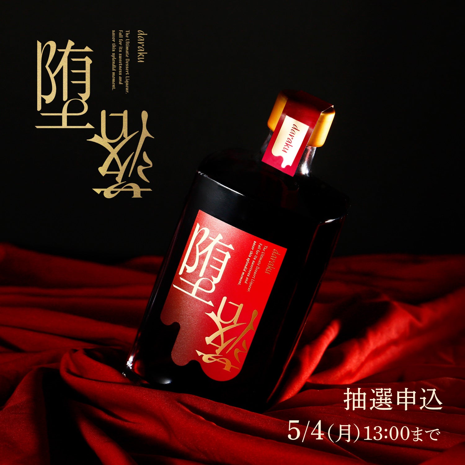 堕落 -daraku- | クラフト酒・日本酒の通販ならKURAND（クランド）