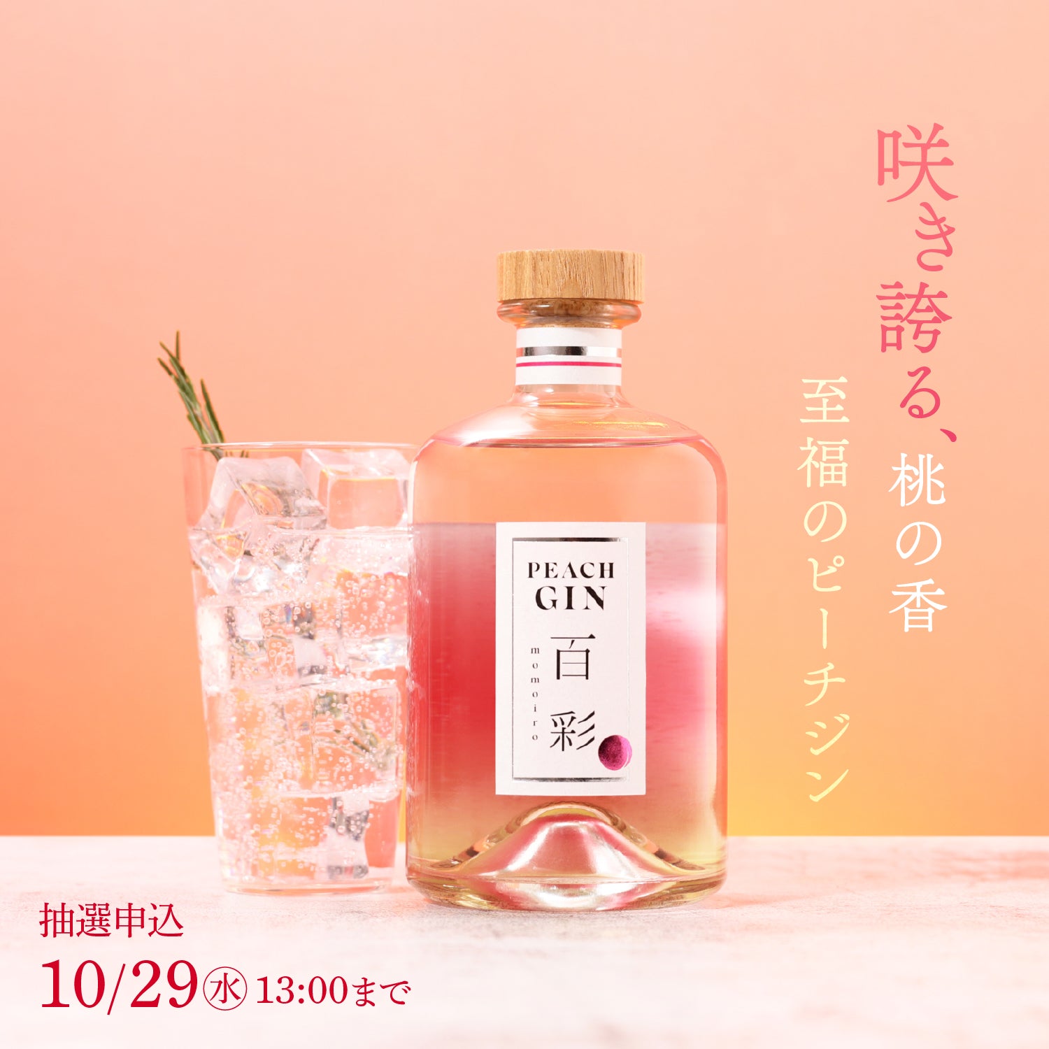 PEACH GIN 百彩 -momoiro- | クラフト酒・日本酒の通販ならKURAND