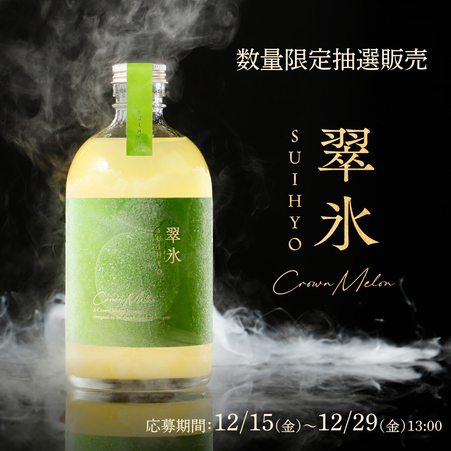 翠氷 -CROWN MELON- | 酒・日本酒の通販ならKURAND（クランド）