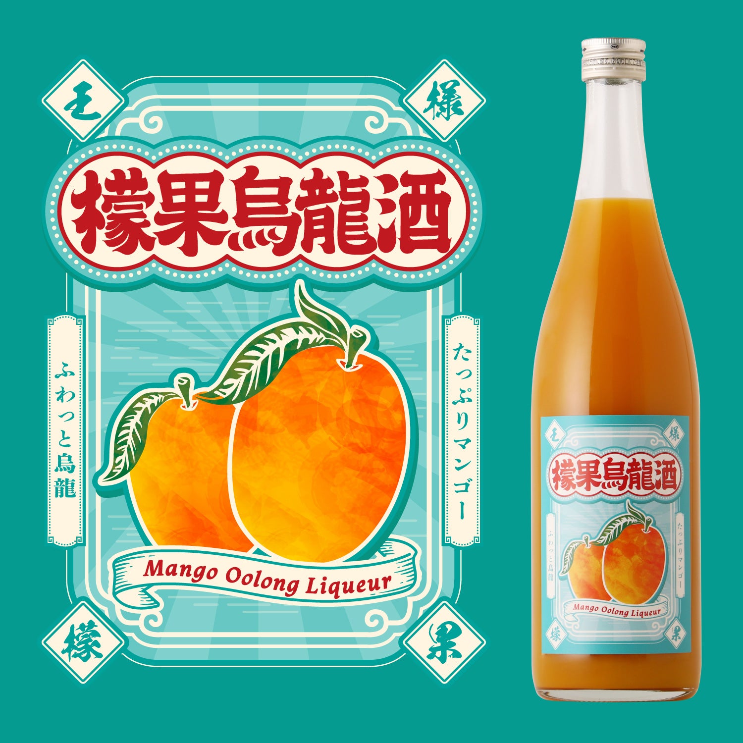 檬果烏龍酒 -たっぷりマンゴー、ふわっと烏龍- | 和歌山県のリキュール