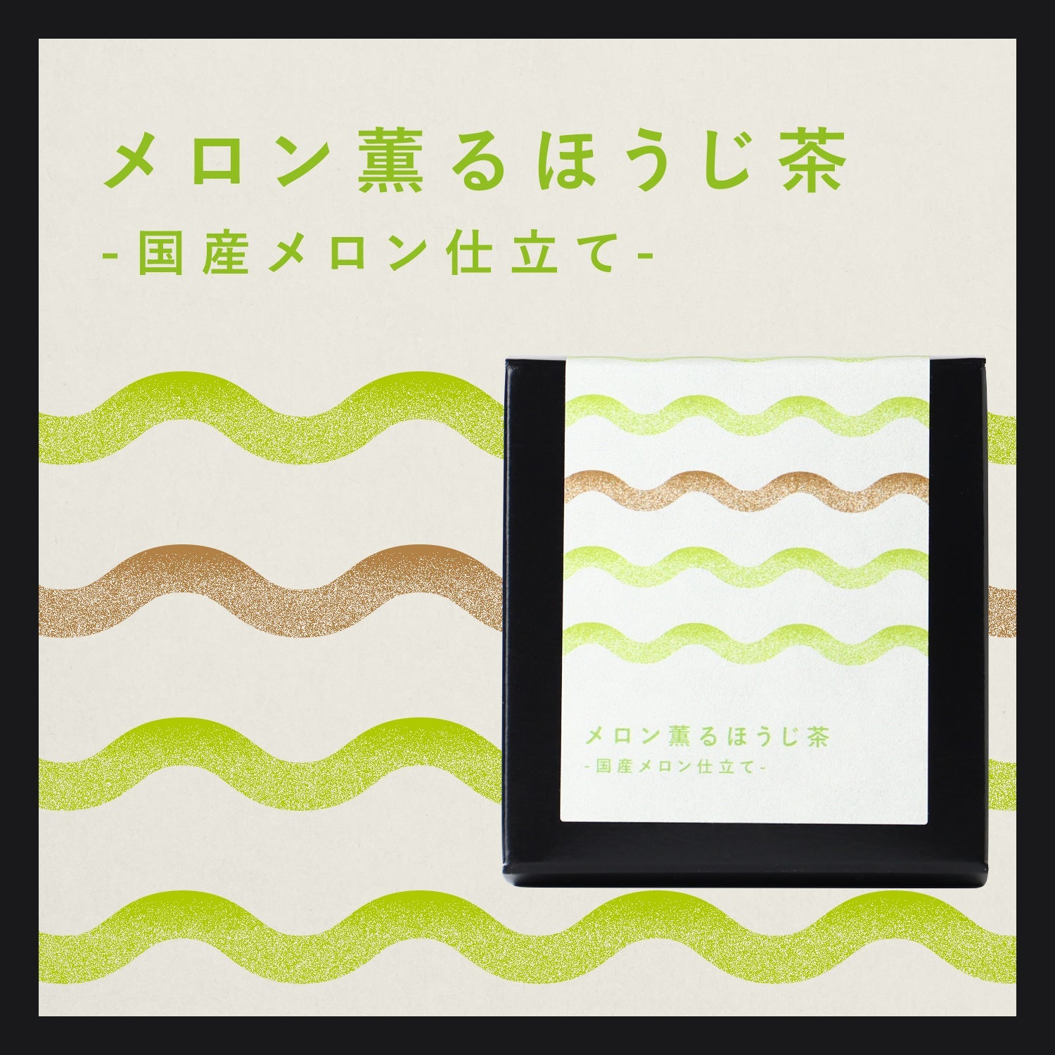 メロン薫るほうじ茶 -国産メロン仕立て- | 静岡県のお茶・紅茶