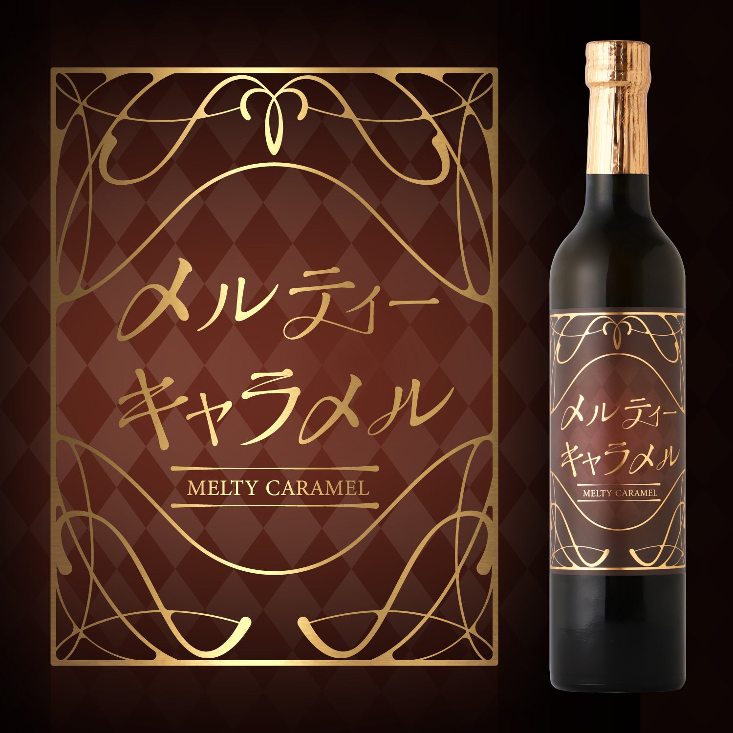 メルティーキャラメル | 熊本県のリキュール | クラフト酒・日本酒の