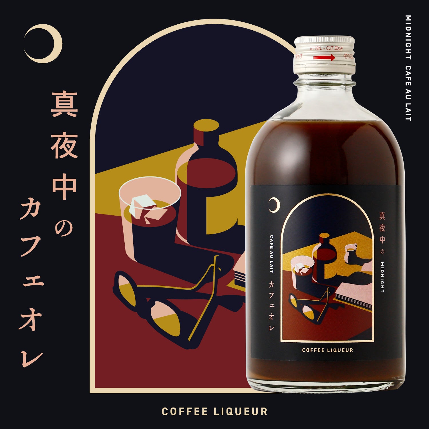 真夜中のカフェオレ