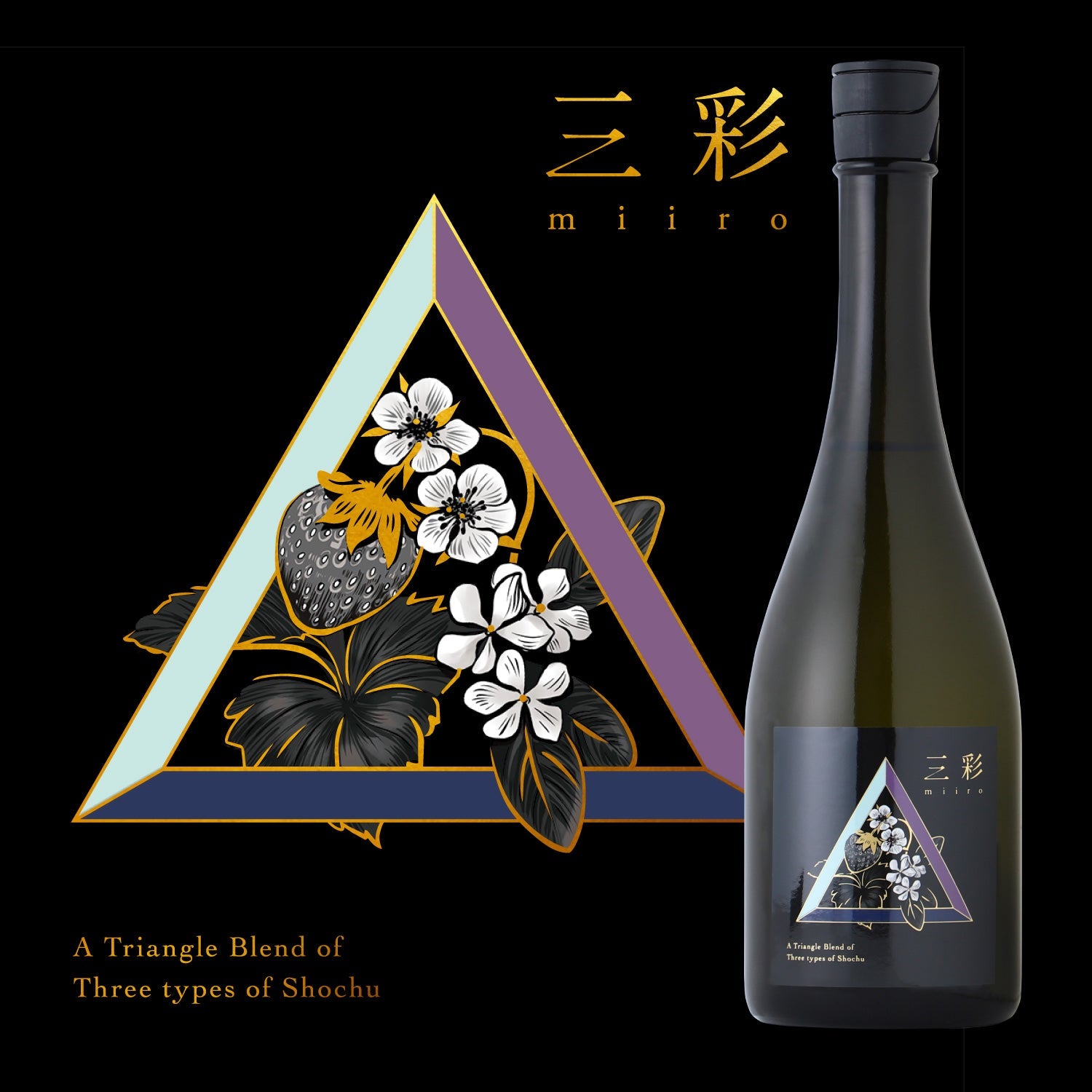 三彩 -miiro- | 栃木県の焼酎 | クラフト酒・日本酒の通販ならKURAND
