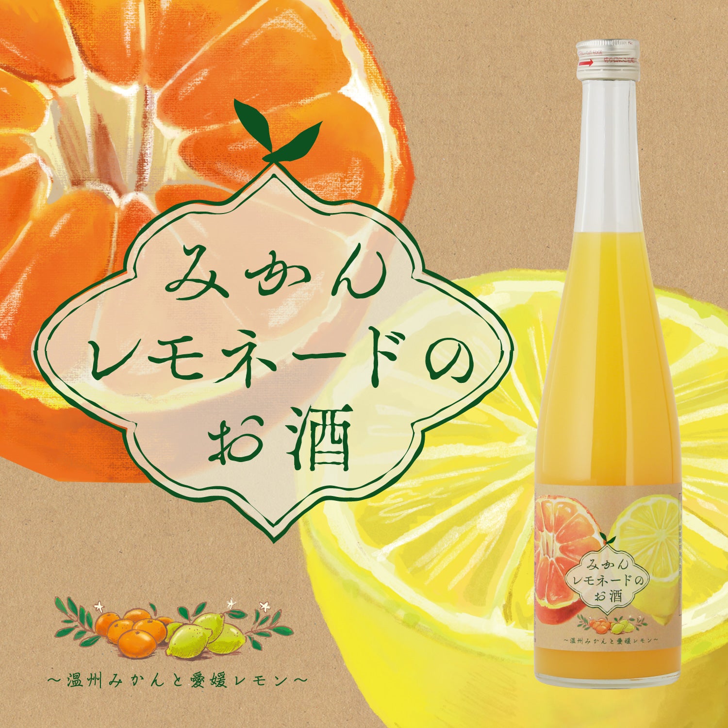 みかんレモネードのお酒 ～温州みかんと愛媛レモン～ | 滋賀県の果実酒