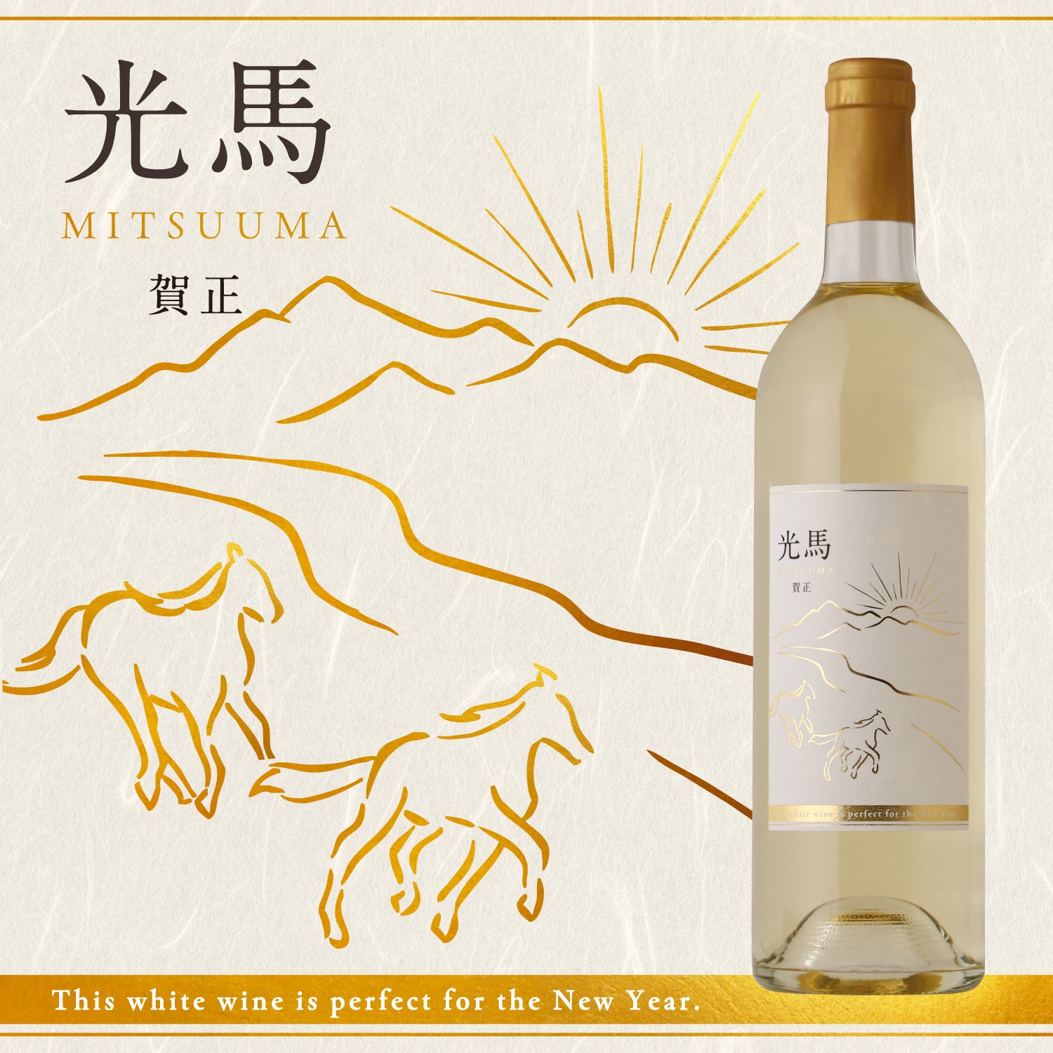 光馬 -賀正- | 山梨県のワイン | クラフト酒・日本酒の通販ならKURAND