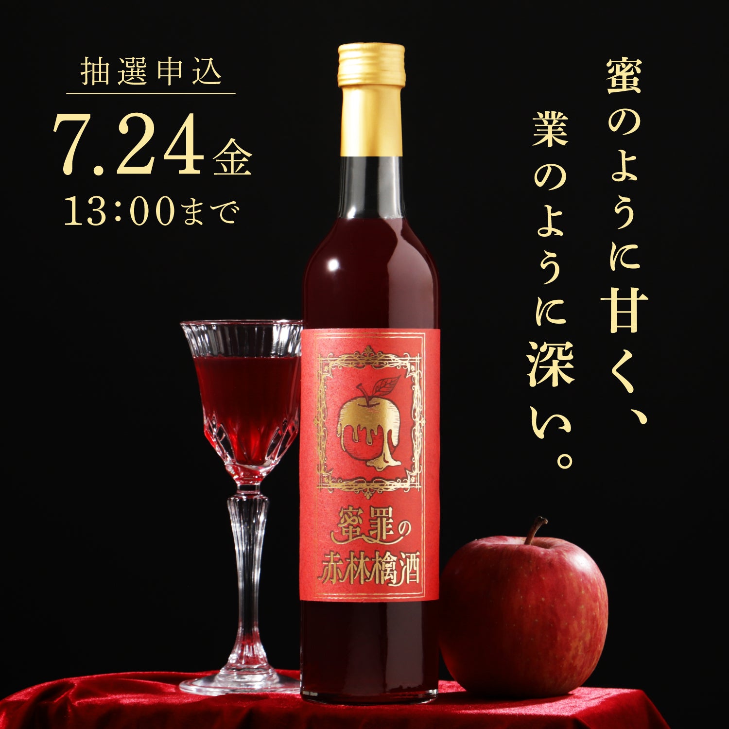 蜜罪の赤林檎酒 | クラフト酒・日本酒の通販ならKURAND（クランド）