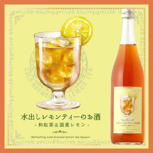 水出しレモンティーのお酒 -和紅茶&国産レモン-
