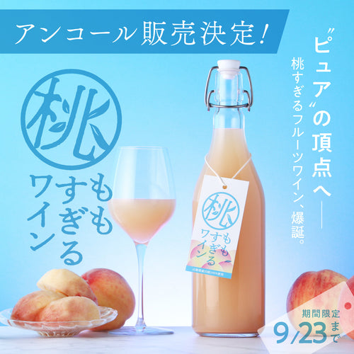 【アンコール販売決定!】100%桃果汁で造るフルーツワイン「桃すぎるワイン」