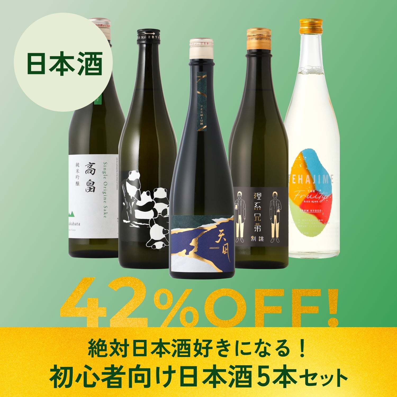 42％OFF！】絶対日本酒好きになる！初心者向けマジ得日本酒5本セット