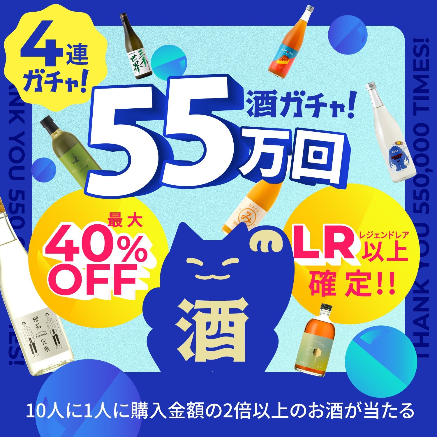 LR以上1本確定！】55万回突破記念4連酒ガチャ | のセット | クラフト酒