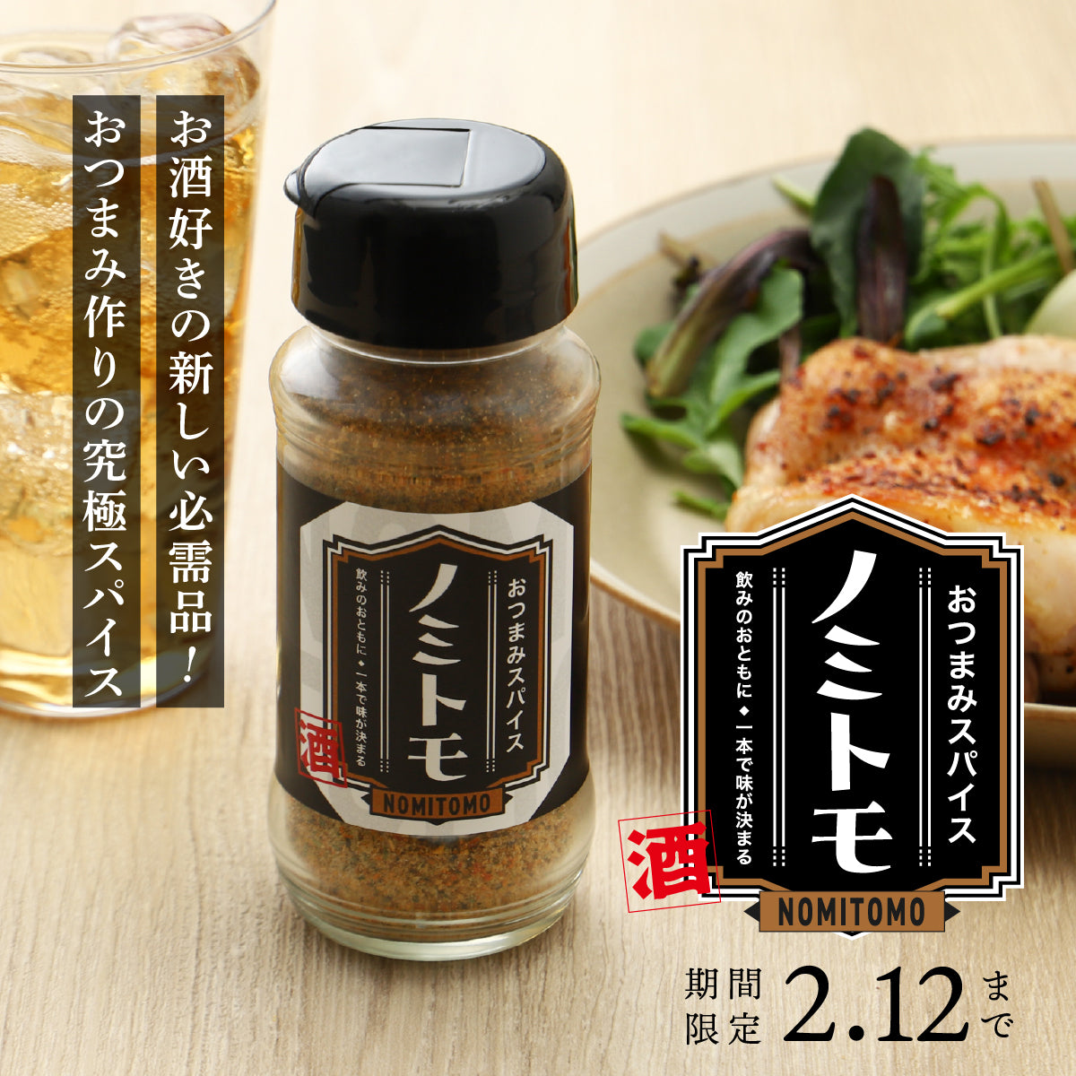 ひと振りでおつまみが輝く究極の酒のみスパイス「ノミトモ」 | の食品