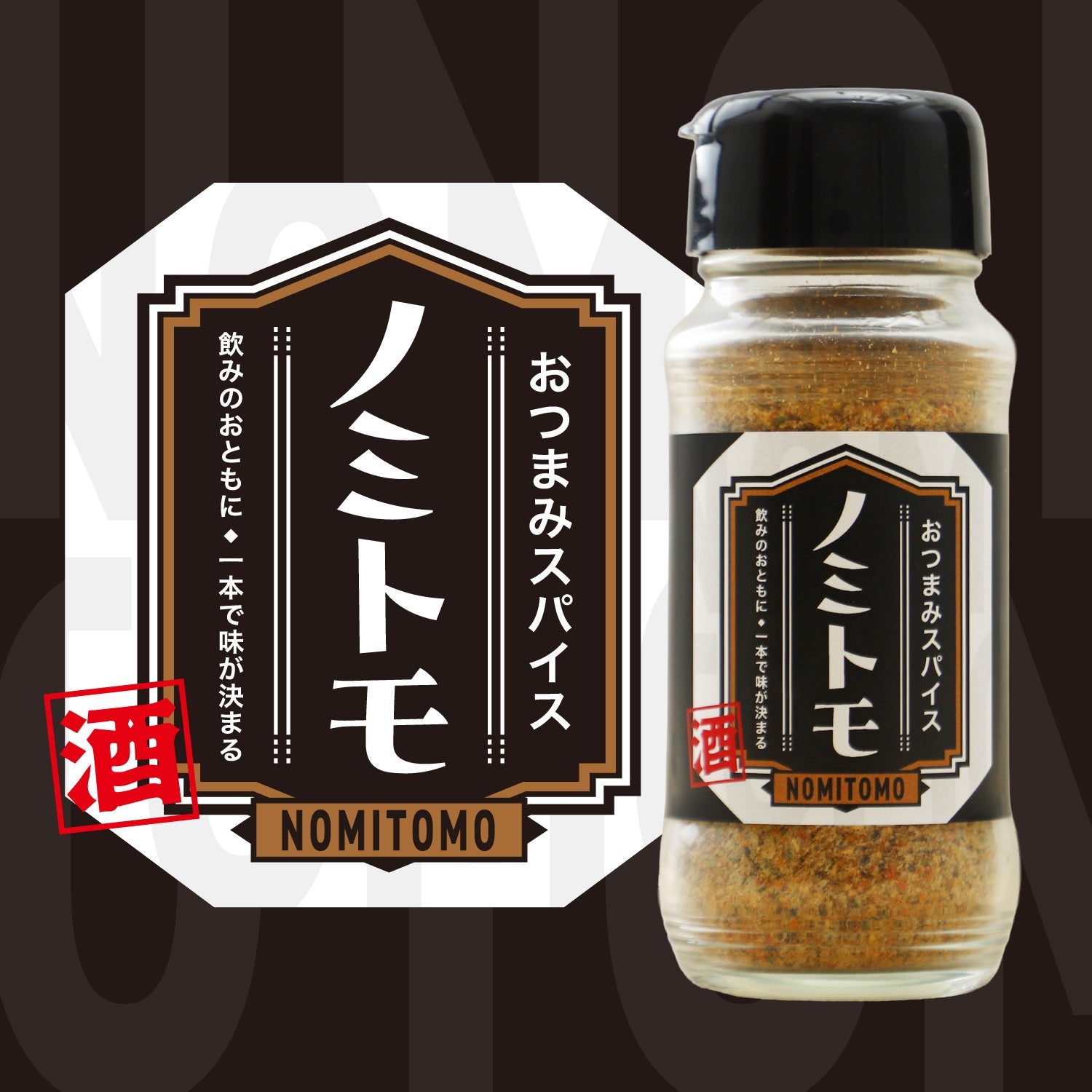 おつまみスパイス ノミトモ | のおつまみ | クラフト酒・日本酒の通販 