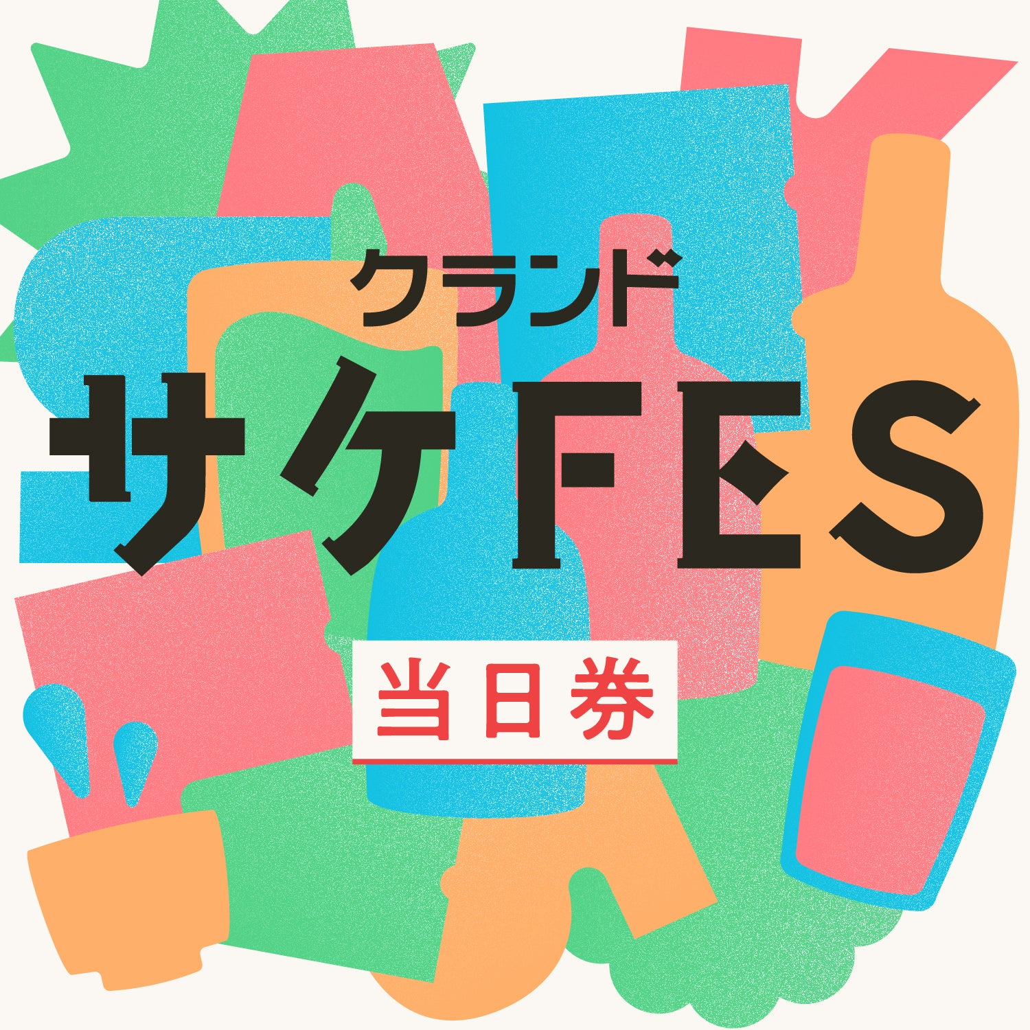 クランドサケフェスティバル2026 当日券 | のTicket | クラフト酒